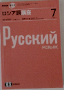 NHK ラジオロシア語講座 2007年 07月号 [雑誌]