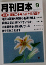 月刊 日本 2013年 09月号 雑誌