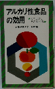 アルカリ性食品の効用