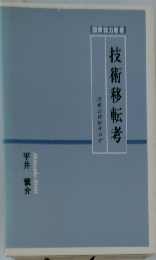技術移転考 技術は移転するか