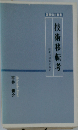 技術移転考 技術は移転するか
