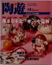 陶遊 2000年12月 特集 どうやって作るの 試してみたい陶芸技法 「羊の器」「輪壺 りんこ」