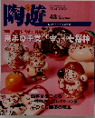 陶遊 2000年12月 特集 どうやって作るの 試してみたい陶芸技法 「羊の器」「輪壺 りんこ」