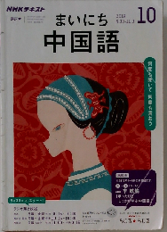 NHK ラジオ まいにち中国語 2019年10月号 雑誌