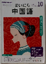 NHK ラジオ まいにち中国語 2019年10月号 雑誌