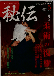 秘伝 古流武術 1994年 05月号 柔術の復権