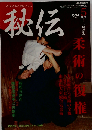 秘伝 古流武術 1994年 05月号 柔術の復権