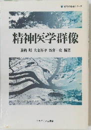 精神医学群像 「学問の群像シリーズ」