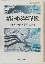 精神医学群像 「学問の群像シリーズ」