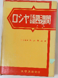 ロシヤ語四週間