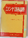 ロシヤ語四週間