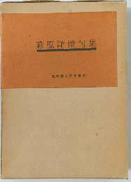 方寸ー萩原洋灯句集