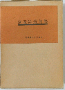 方寸ー萩原洋灯句集