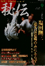 秘伝古流武術 特集 塩田剛三の心と技 1995年9月号