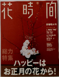 花時間 2005年 01月号