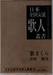 歌まくら 歌集