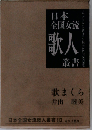 歌まくら 歌集