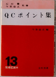 現場QC読本「13」QCポイント集