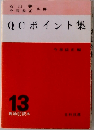 現場QC読本「13」QCポイント集