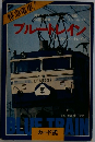 ブルートレイン＆スーパートレイン