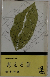 考える葉