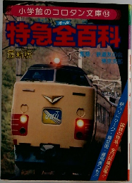 小学館のコロタン文庫 14　特急全百科