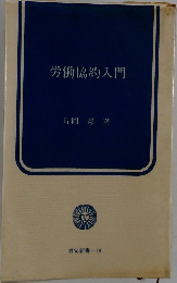 労働協約入門