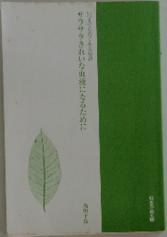 サラサラきれいな血液になるために