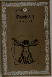 科学者の目