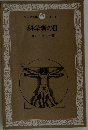 科学者の目