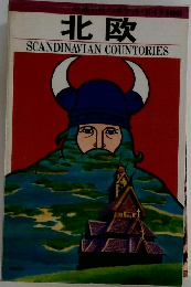 北欧  SCANDINAVIAN COUNTORIES