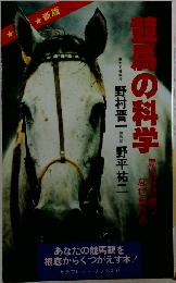 競馬の科学