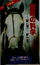 競馬の科学