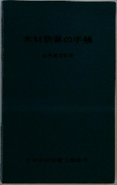 木材防腐の手帳