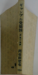 ギャンブル党派　麻雀小説集