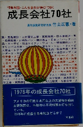 '76年版 こんな会社が伸びてゆく 成長会社70社
