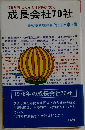 '76年版 こんな会社が伸びてゆく 成長会社70社
