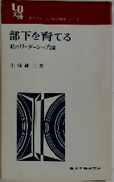 部下を育てる　私のリーダーシップ論