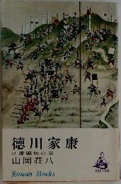 徳川家康23　蕭風城の巻
