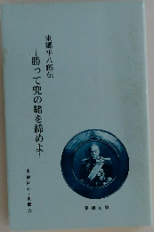 勝って兜の緒を締めよ