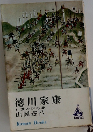 徳川家康