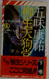 柳生天狗