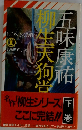 柳生天狗
