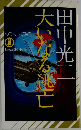 大いなる逃亡