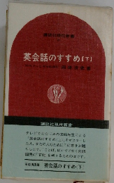 英会話のすすめ [下]