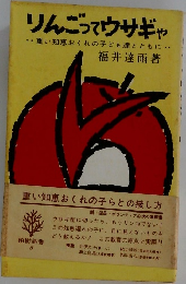りんごってウサギや