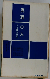 真理の人　三谷隆正先生