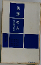真理の人　三谷隆正先生