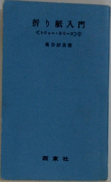 折り紙入門　<レジャー・シリーズ>⑦