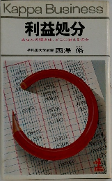 利益処分　あなたの稼ぎは、どこに消えるのか